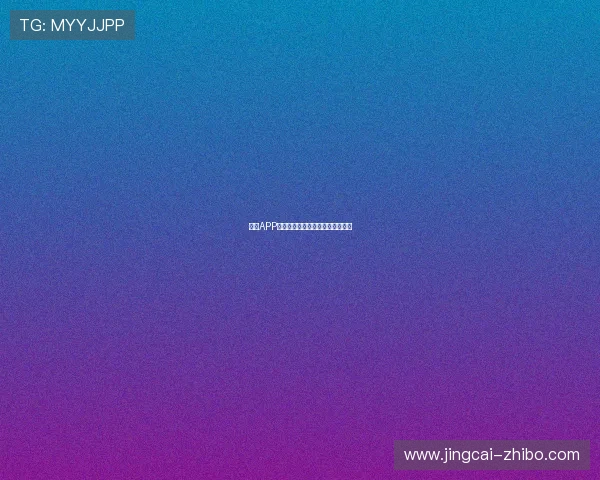 足球APP彩票与数字高频玩法避坑防骗指南 足球APP彩票与数字高频玩法避坑防骗指南